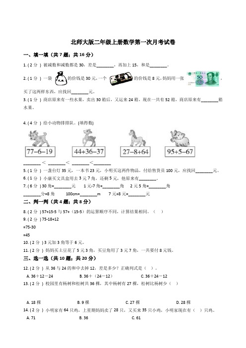 北师大版二年级上册数学第一次月考试卷