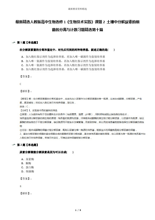 最新精选人教版高中生物选修1《生物技术实践》课题2 土壤中分解尿素的细菌的分离与计数习题精选第十篇