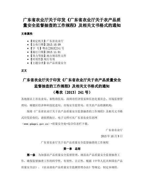 广东省农业厅关于印发《广东省农业厅关于农产品质量安全监督抽查的工作规程》及相关文书格式的通知