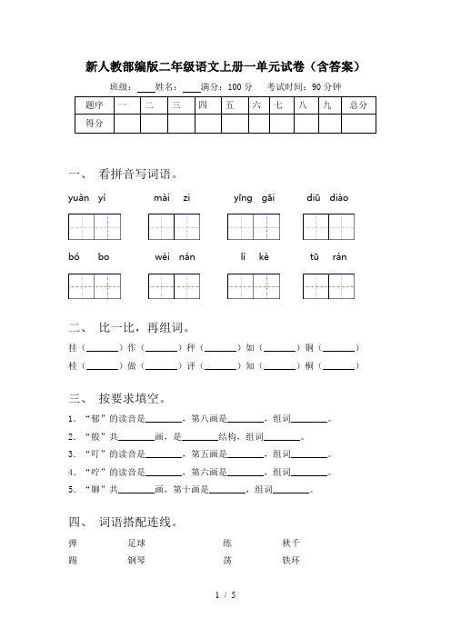 新人教部编版二年级语文上册一单元试卷(含答案)