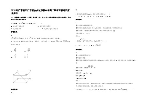 2020年广东省江门市新会会城华侨中学高二数学理联考试题含解析