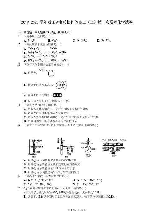 2019-2020学年浙江省名校协作体高三(上)第一次联考化学试卷 -0801(含答案解析)