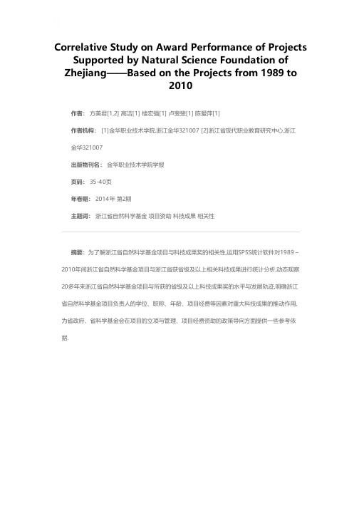 浙江省自然科学基金项目获奖绩效相关性研究——基于1989-2010年间的基金项目