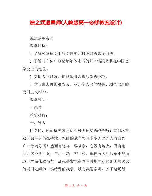 烛之武退秦师(人教版高一必修教案设计) _1