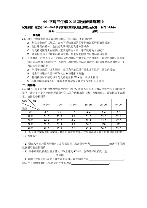 66中高三生物X科加强班训练题6