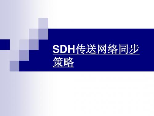 SDH传送网络同步策略