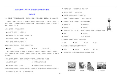 哈师大附中2020-2021学年高一上学期期中考试 地理试题(含答案)