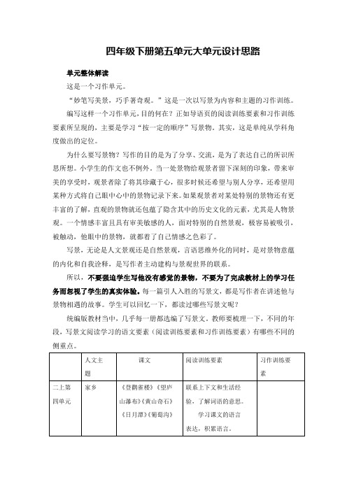 四年级下册第五单元大单元设计思路