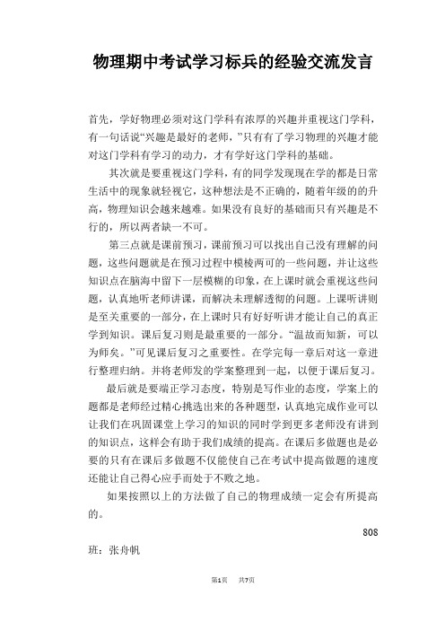 物理期中考试学习标兵的经验交流发言