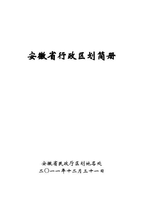 安徽省2011年行政区划简册(截止到2011年12月31日)