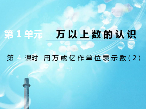 数学四上第1单元第4课时《用万或亿作单位表示数》ppt课件(2)