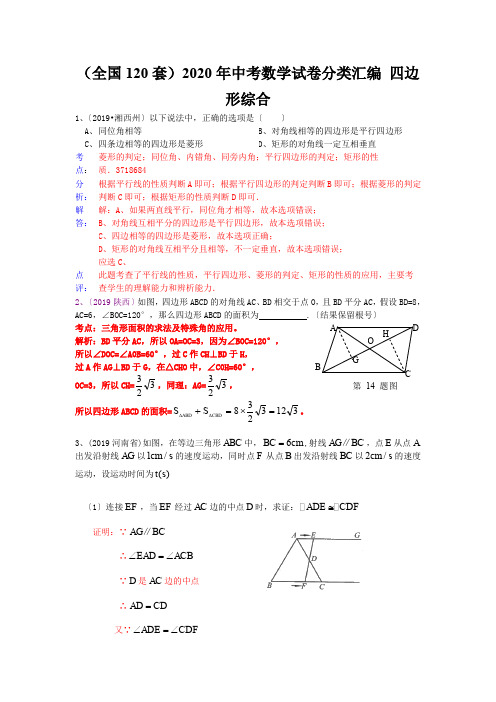 (全国120套)2020年中考数学试卷分类汇编 四边形综合