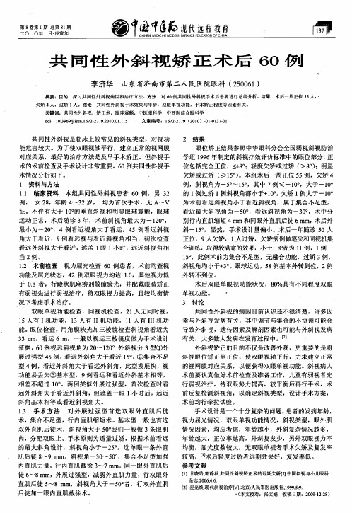 共同性外斜视矫正术后60例