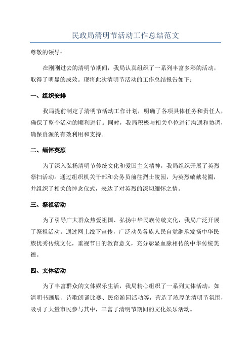 民政局清明节活动工作总结范文