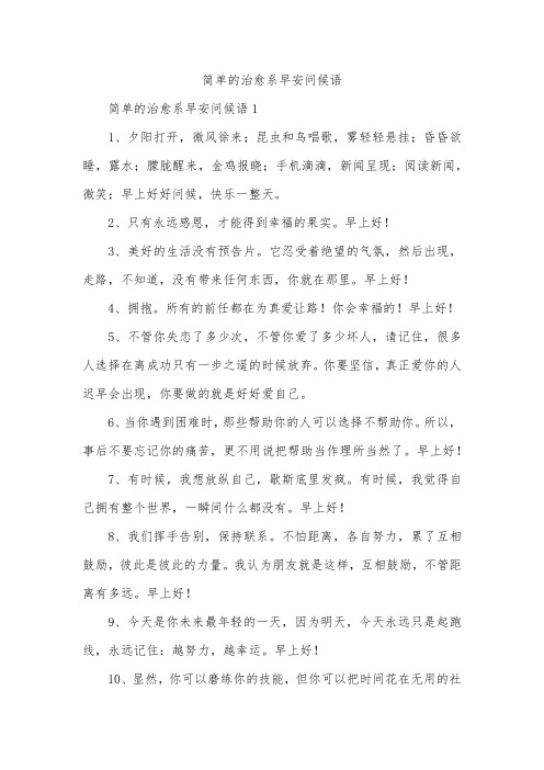 简单的治愈系早安问候语