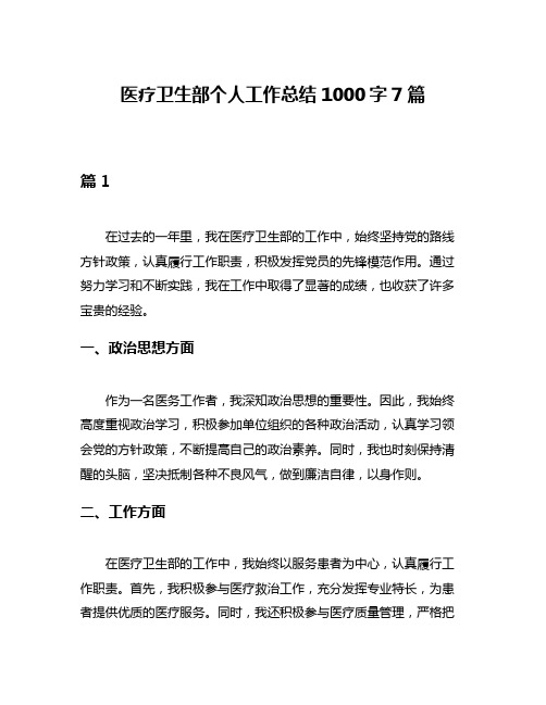 医疗卫生部个人工作总结1000字7篇