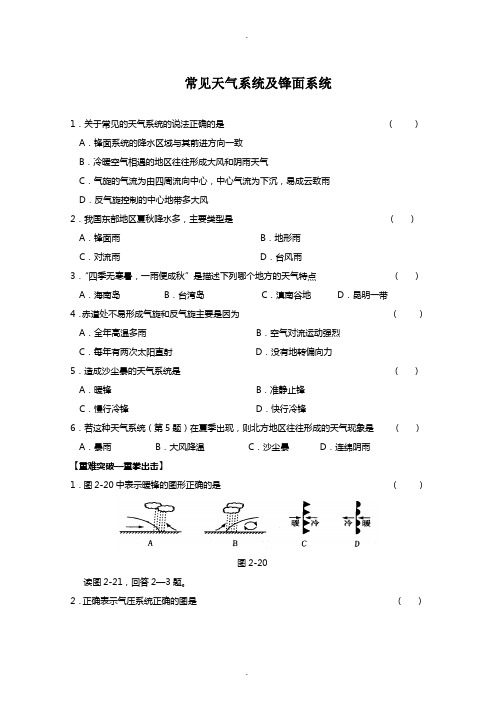 高中地理必修一常见天气系统练习题