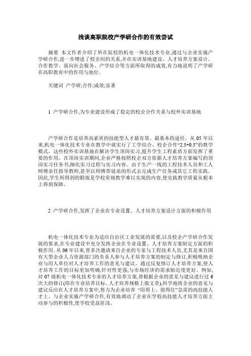 浅谈高职院校产学研合作的有效尝试