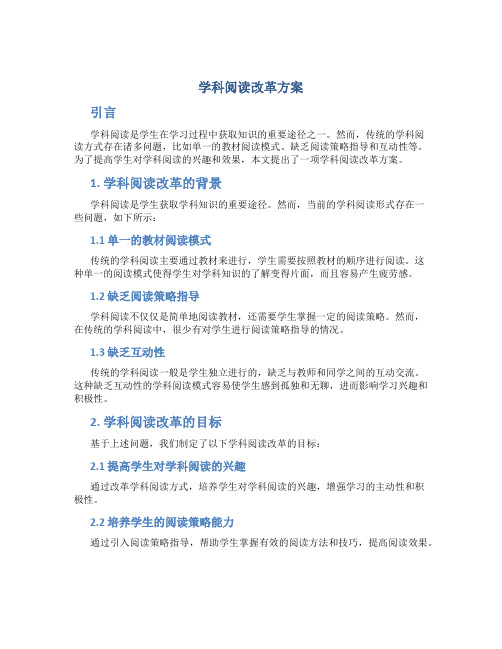 学科阅读改革方案