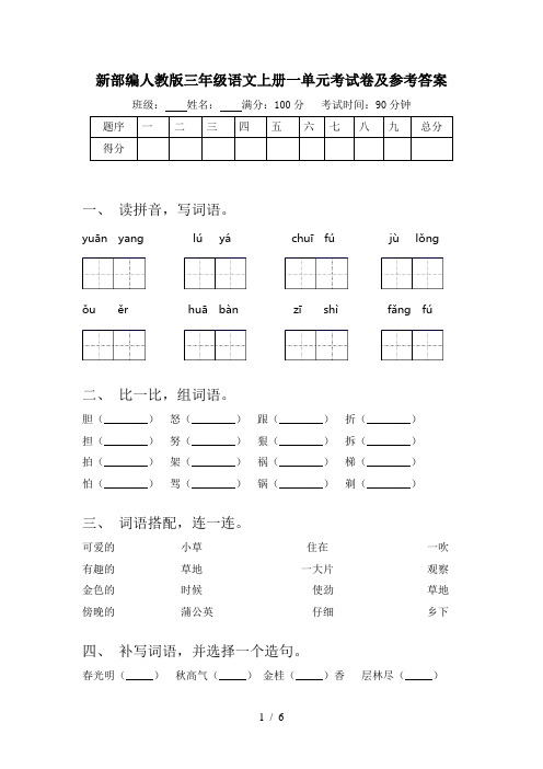 新部编人教版三年级语文上册一单元考试卷及参考答案