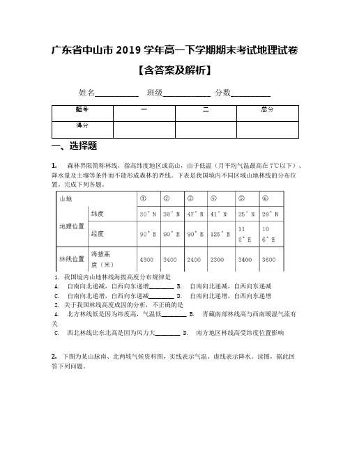 广东省中山市2019学年高一下学期期末考试地理试卷【含答案及解析】