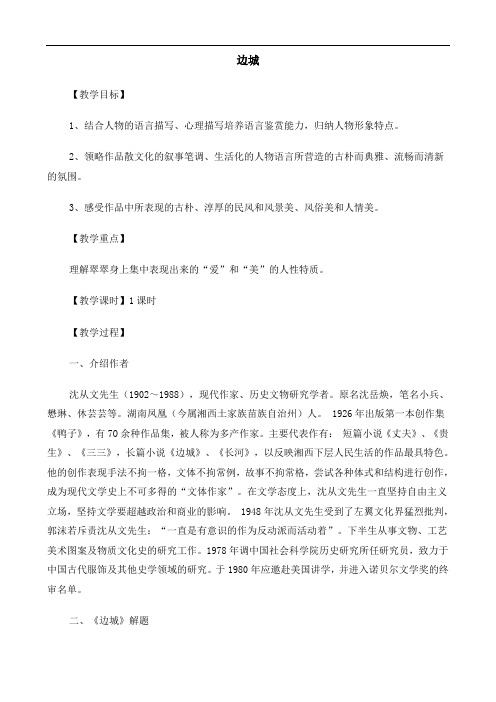 高中语文(人教版)必修5 《边城》教案