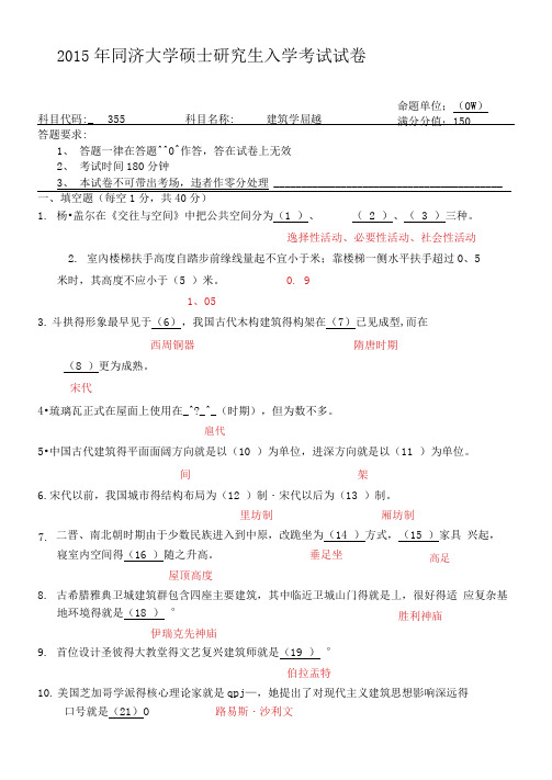 2015年同济大学硕士研究生入学考试355建筑学基础