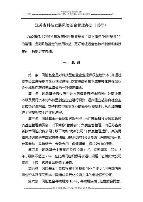 江苏省科技发展风险基金管理办法(试行)