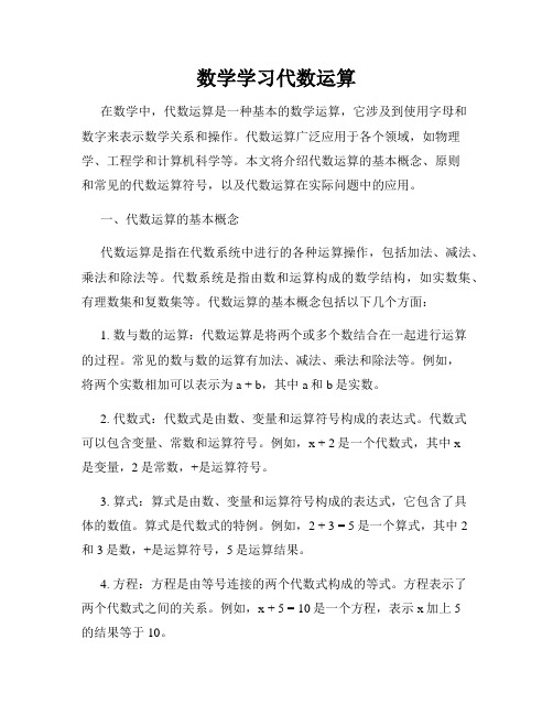 数学学习代数运算