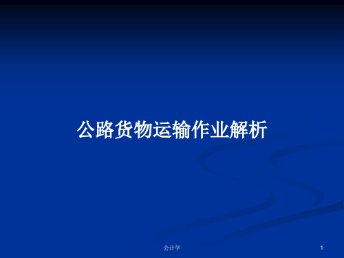 公路货物运输作业解析PPT学习教案