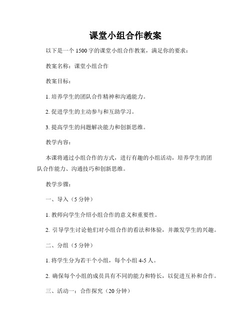 课堂小组合作教案