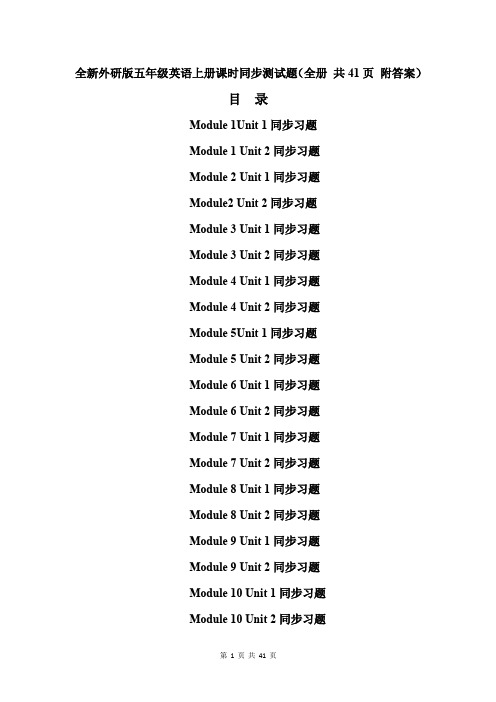 全新外研版五年级英语上册课时同步测试题(全册 共41页 附答案)