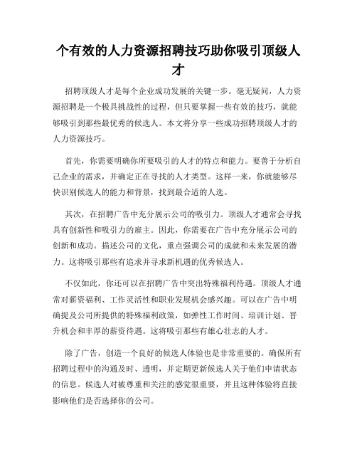 个有效的人力资源招聘技巧助你吸引顶级人才