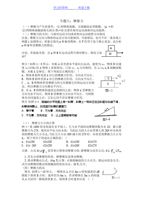 专题六摩擦力的典型例题及练习