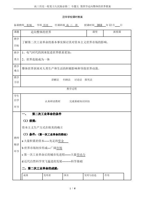 高三历史一轮复习人民版必修二 专题五 第四节走向整体的世界教案