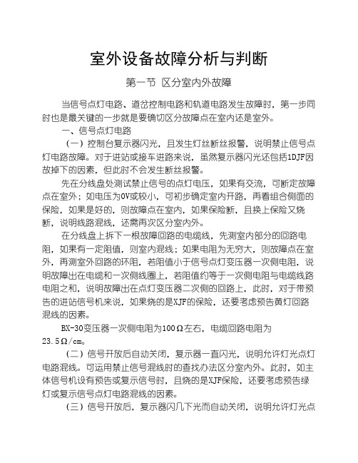 铁路信号设备故障分析与判断