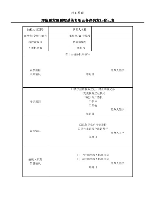 增值税发票税控系统专用设备注销发行登记表格模板