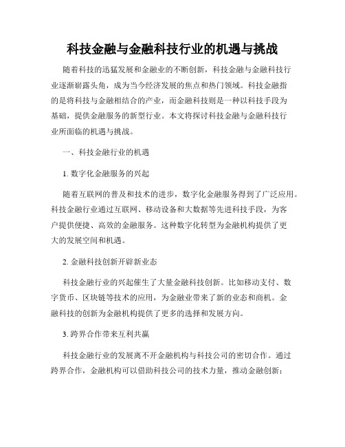 科技金融与金融科技行业的机遇与挑战