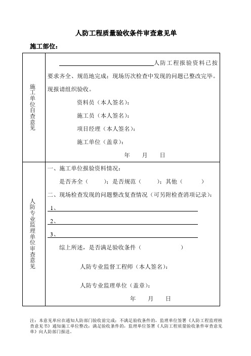 人防工程质量验收条件审查意见单