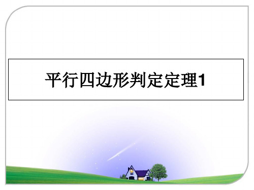 最新平行四边形判定定理1ppt课件