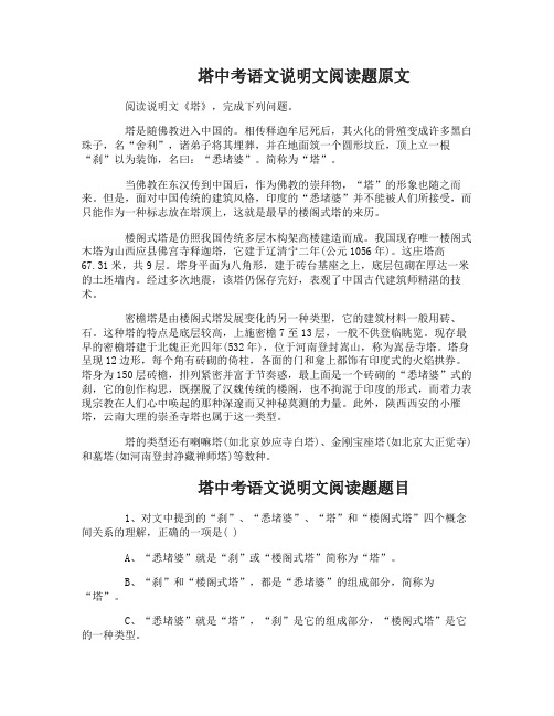 塔中考语文说明文阅读题及答案