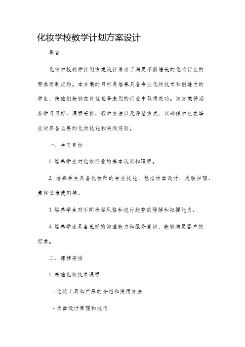 化妆学校教学计划方案设计