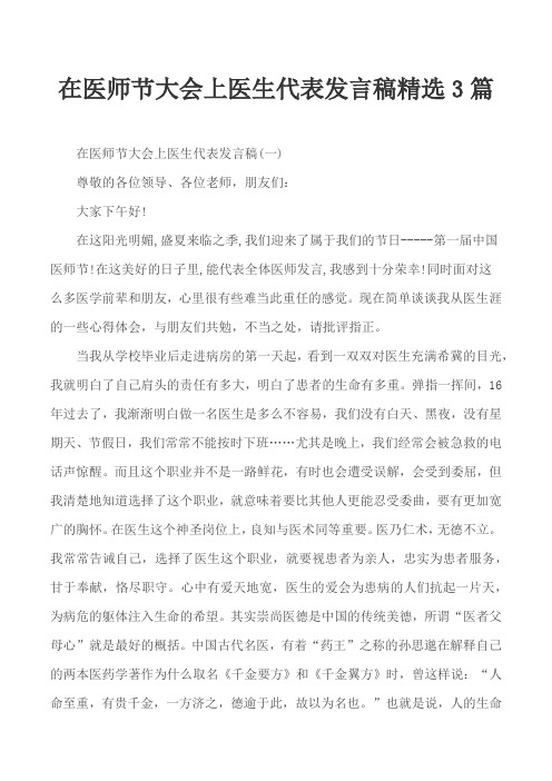 在医师节大会上医生代表发言稿精选3篇