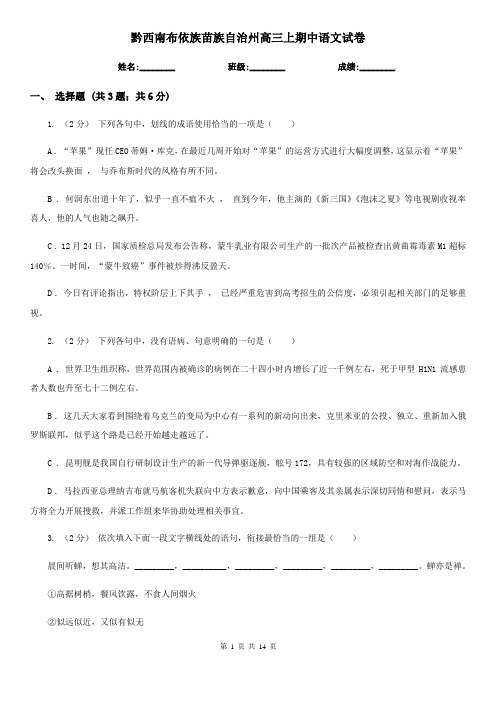 黔西南布依族苗族自治州高三上期中语文试卷