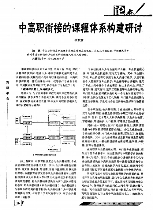 中高职衔接的课程体系构建研讨