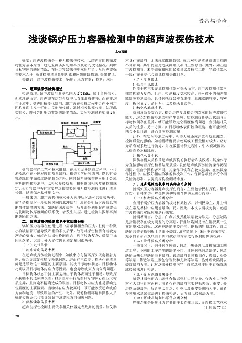 浅谈锅炉压力容器检测中的超声波探伤技术