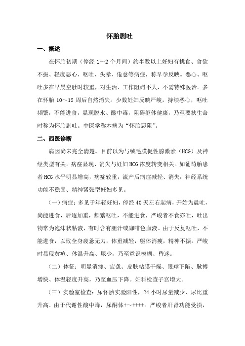 (精选)怀胎剧吐(中西医结合医治)