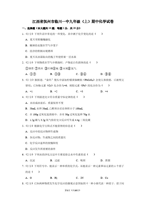 江西省抚州市临川一中九年级(上)期中化学试卷 (2)