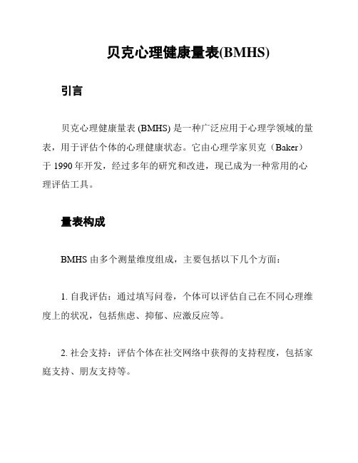 贝克心理健康量表(BMHS)