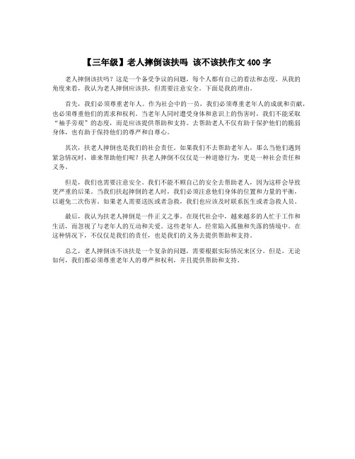 【三年级】老人摔倒该扶吗 该不该扶作文400字